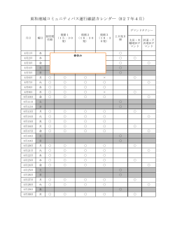 平成27年4月分東和地域コミュニティバス運行カレンダー [PDFファイル