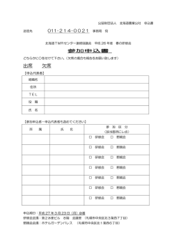出席 欠席 - 公益財団法人北海道農業公社