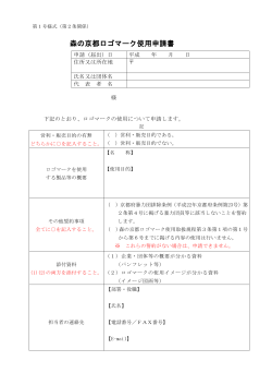 森の京都ロゴマーク使用申請書