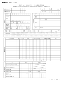様式第六の三（附則第二条関係） 居宅サービス・地域密着型サービス