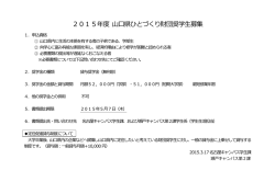 2015 年度 山口県ひとづくり財団奨学生募集