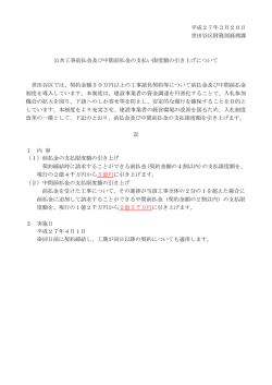 公共工事前払金及び中間前払金の支払い限度額の引き上げについて