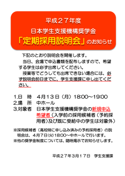H27.3.17掲示）日本学生支援機構奨学金 定期採用説明会について
