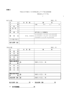 別紙3 平成26年度たつの市単位老人クラブ収支決算書 単位老人クラブ