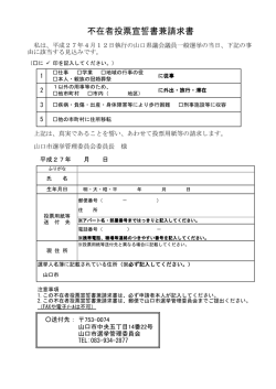 不在者投票宣誓書兼請求書