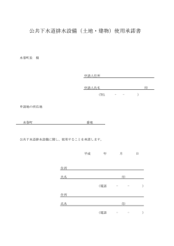 公共下水道排水設備（土地・建物）使用承諾書