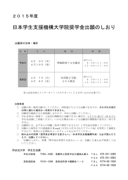 2015年度 日本学生支援機構奨学金出願のしおり ［PDF