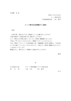 メット株式会社解散のご通知