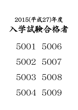 5001 5006 5002 5007 5003 5008 5004 5009 入学試験合格者