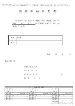 勤 務 開 始 証 明 書