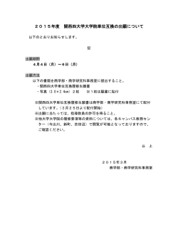 関西四大学大学院単位互換の出願について ［PDF 65KB］