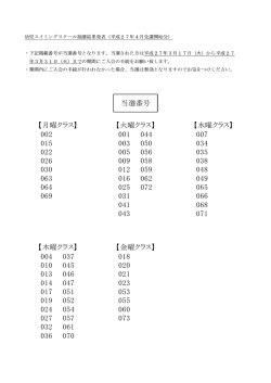 幼児スイミングスクール抽選結果発表（平成27年4月受講開始分） ・下記