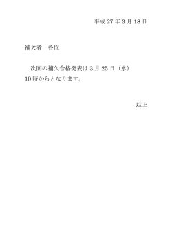 補欠合格発表