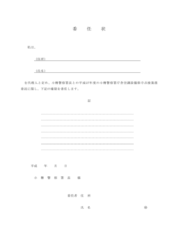委任状 - 小樽警察署