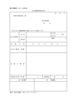 第2号様式（第12条関係） 防災避難訓練通知書 年 月 日 唐津市消防署