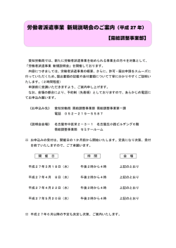 労働者派遣事業 新規説明会のご案内