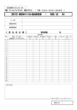 2015 東日本インカレ宿泊者名簿 （ 枚目／全 枚）