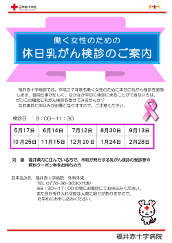2015.3.16 福井赤十字病院が日曜日に実施する乳がん検診の