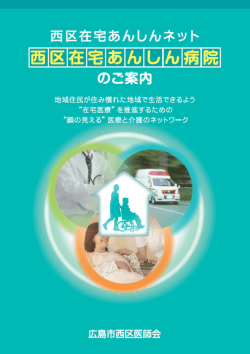 西区在宅あんしんネット