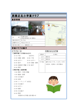 西春近北小学童クラブ(PDF:140KB)