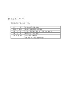 開札結果について