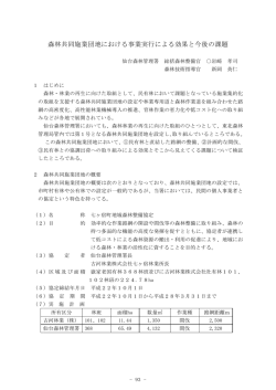 森林共同施業団地における事業実行による効果と今後の課題（PDF