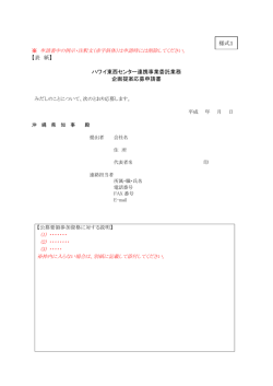 様式1 【表 紙】 ハワイ東西センター連携事業委託業務 企画提案応募申請書