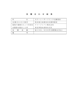 見 積 合 わ せ 結 果