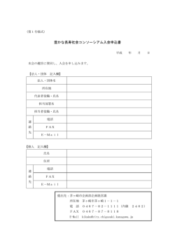 豊かな長寿社会コンソーシアム入会申込書 （PDF 74.6KB）