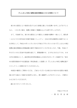東日本大震災により被害を受けられた皆様に謹んでお見舞いを申し上げ