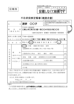 不在者投票宣誓書（兼請求書） 名 選挙 子