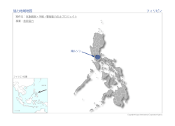 協力地域地図（PDF）