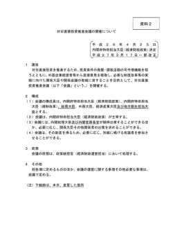資料2 - INVEST JAPAN 対日直接投資推進