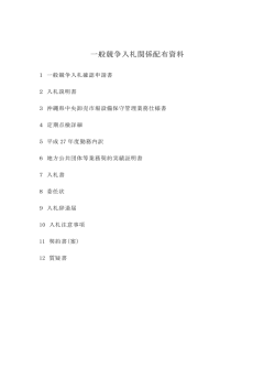 一般競争入札関係配布資料一覧（PDF：28KB）