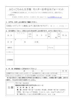 ふじっこちゃん玉手箱(モニターお申込み用紙PDF)