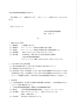 十和田市雇用創造推進協議会告示第6号 ` 下記の業務にっいて、 一般