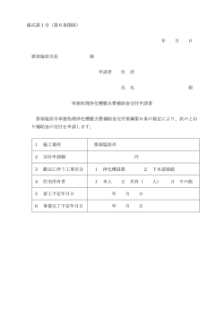 様式第1号（第6条関係） 年 月 日 那須塩原市長 様