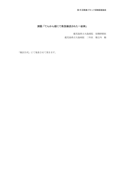 参考：抄録