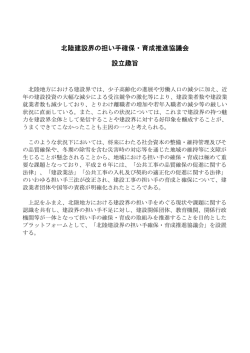 北陸建設界の担い手確保・育成推進協議会 設立趣旨