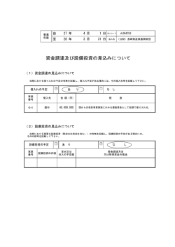 資金調達及び設備投資の見込みについて
