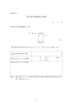 修学資金返還猶予申請書 - 富山県社会福祉協議会