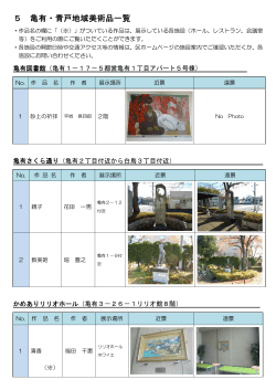 亀有・青戸地域美術品一覧（PDFファイル 379.9KB）