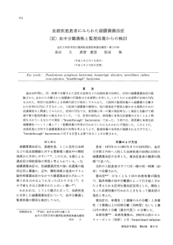 血液疾患患者にみられた緑膿菌菌血症〔II〕血中分離菌株と監視培養から