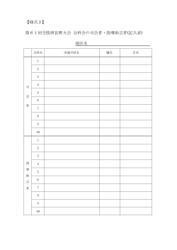 【様式2】 第61回全肢研長野大会 分科会の司会者・指導助言者(記入表
