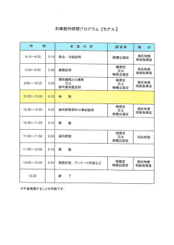 刑事裁判傍聴プログラム 【モデル】