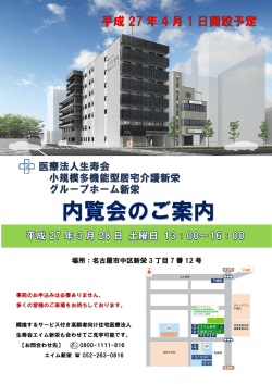グループホーム新栄内覧会を開催いたします