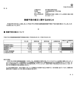 業績予想の修正に関するお知らせ