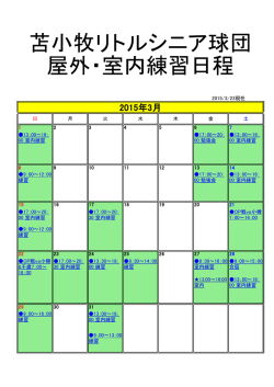 苫小牧リトルシニア球団 屋外・室内練習日程
