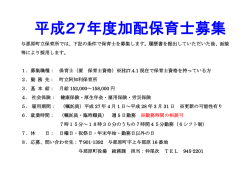 平成27年度加配保育士募集