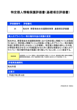 特定個人情報保護評価書（基礎項目評価書）